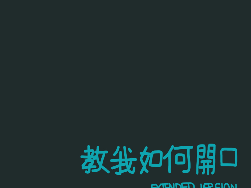 教我如何開口 (Extended Version) (Single)