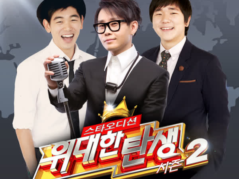 <위대한 탄생 시즌2> 멘토스쿨 Part.1 (이승환편) (Single)