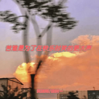 苦难是为了在快乐时笑的更大声 (Single)