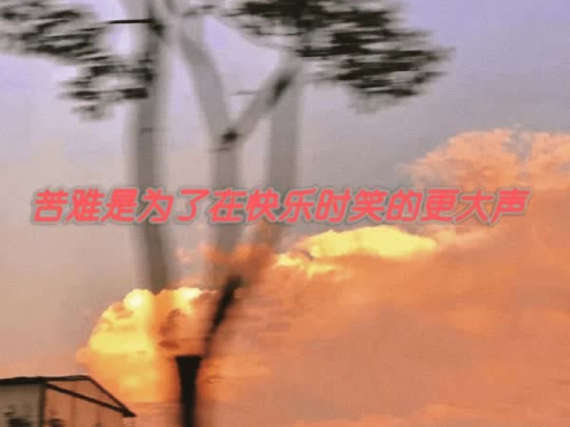 苦难是为了在快乐时笑的更大声 (Single)
