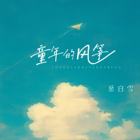 童年的风筝 (Single)