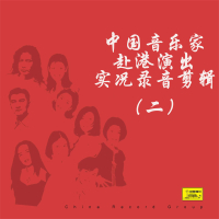 中国音乐家赴港演出实况录音剪辑（二） (现场版) (EP)