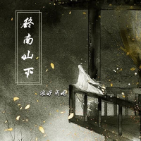 终南山下 (Single)