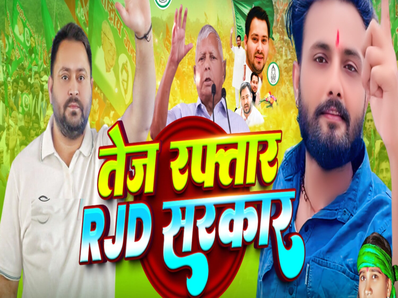 Tej Raftar RJD Sarkar (Single)