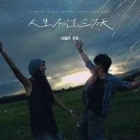 人生不过三万天 (Single)