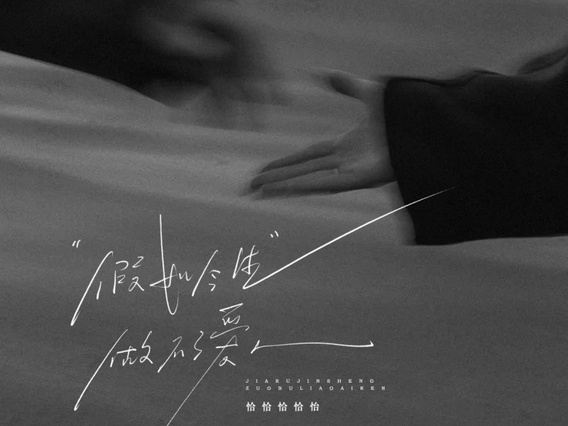 假如今生做不了爱人 (Single)