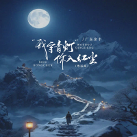 我守青灯你入红尘 (粤语版) (EP)