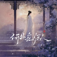 何处觅归人 (Single)