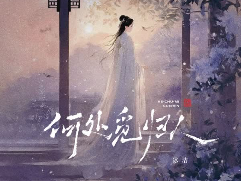 何处觅归人 (Single)