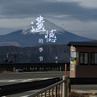 遗憾的季节 (Single)