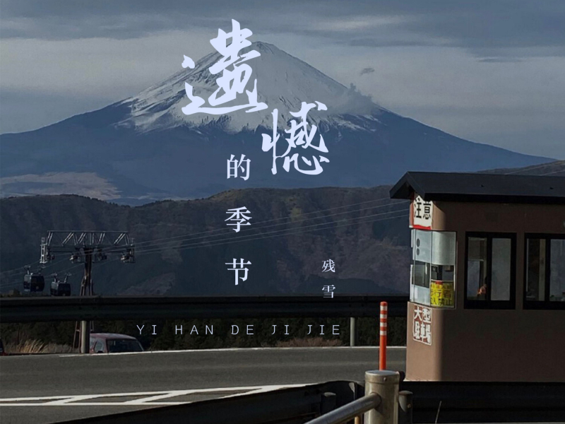 遗憾的季节 (Single)