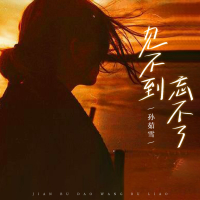 见不到忘不了 (Single)