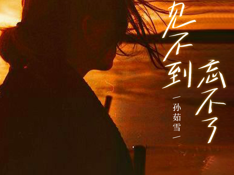 见不到忘不了 (Single)