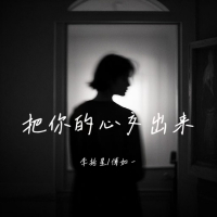 把你的心交出来 (Single)