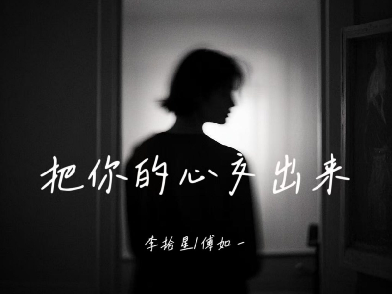 把你的心交出来 (Single)