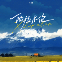 西拉木伦 (男版) (Single)