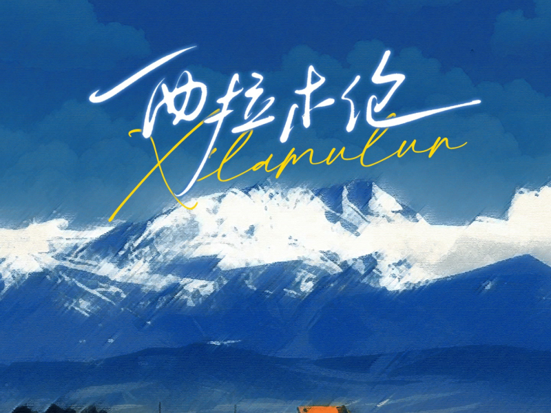 西拉木伦 (男版) (Single)