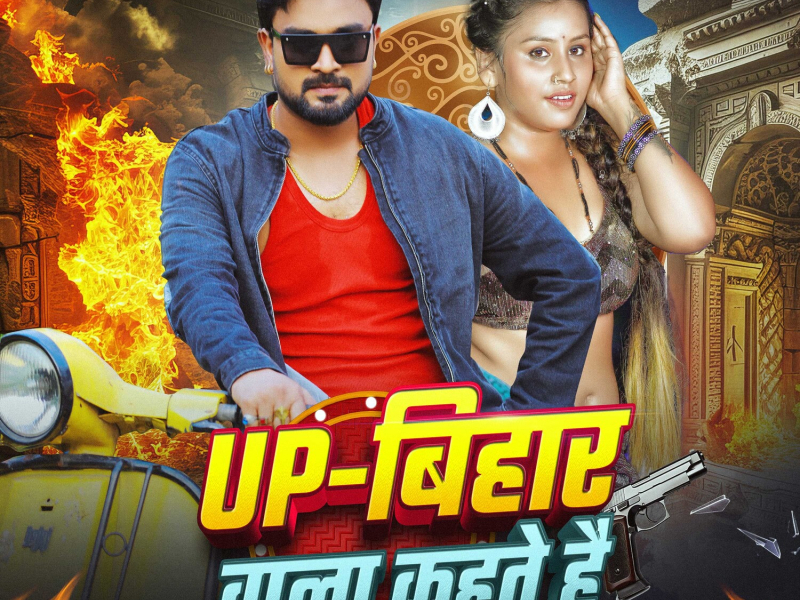 UP Bihar Wala Kahte Hai (Single)