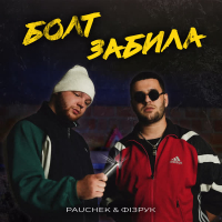 Болт забила (Single)