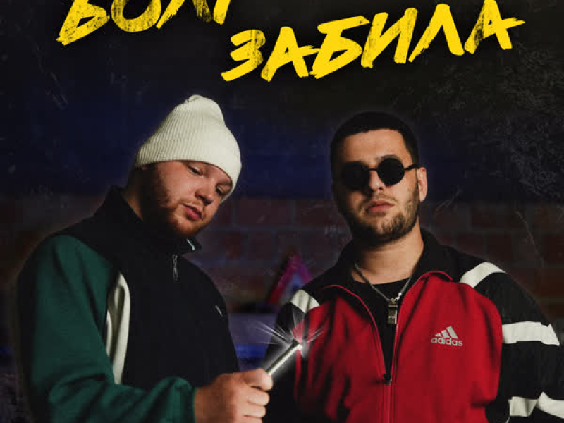 Болт забила (Single)