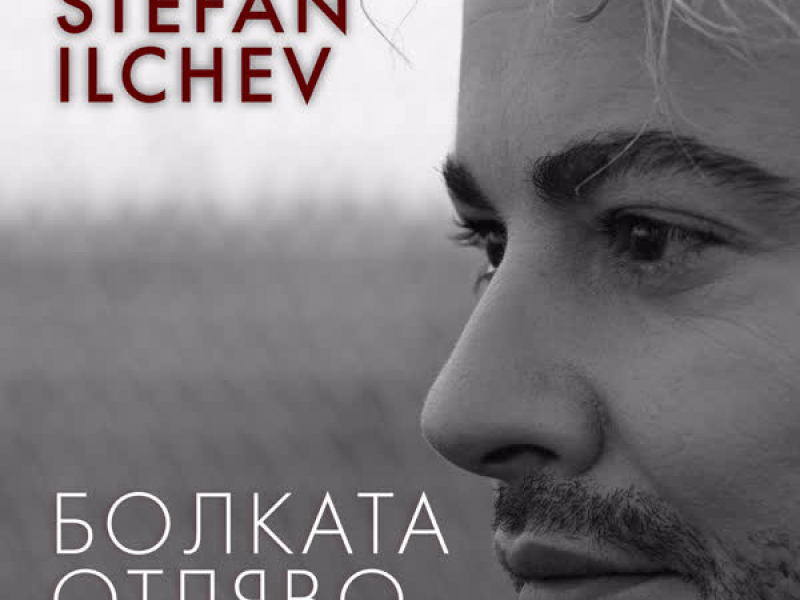 Болката отляво (Single)