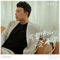 我曾用心爱着你 (DJ九零版) (Single)