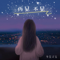 再见不见 (Single)