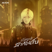 ถ้าหากว่ารักต้องเจ็บ [ If love ] (Single)