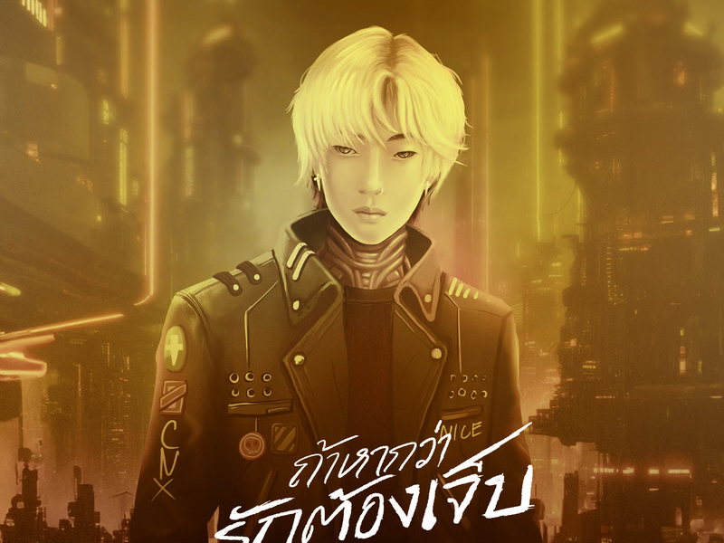 ถ้าหากว่ารักต้องเจ็บ [ If love ] (Single)