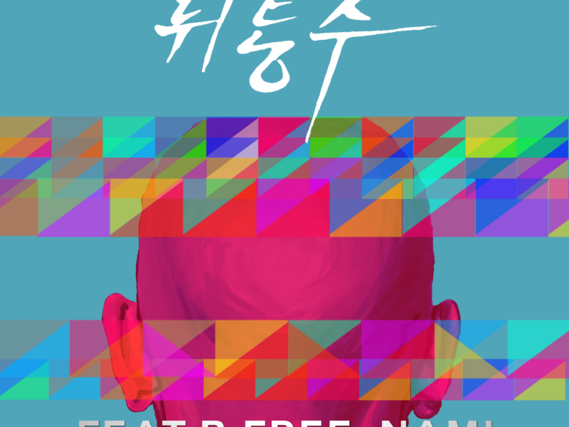 뒤통수 (Feat. B-Free, Nami) (Single)