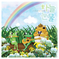 하늘눈물 (Single)