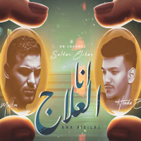 انا العلاج (Single)