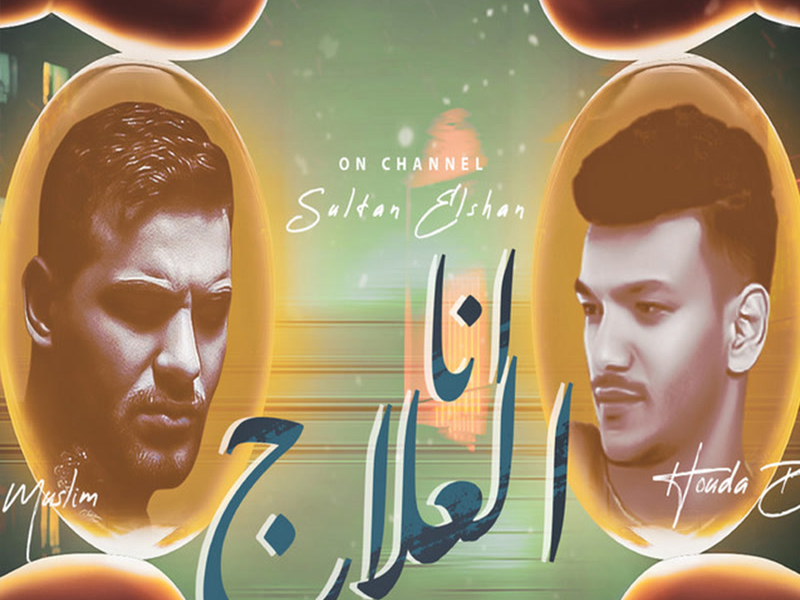 انا العلاج (Single)