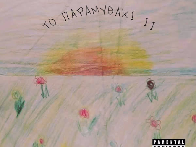 To Paramythaki II (Single)