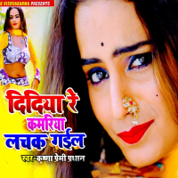 Didiya Re Kamariya Lachak Gail (Single)