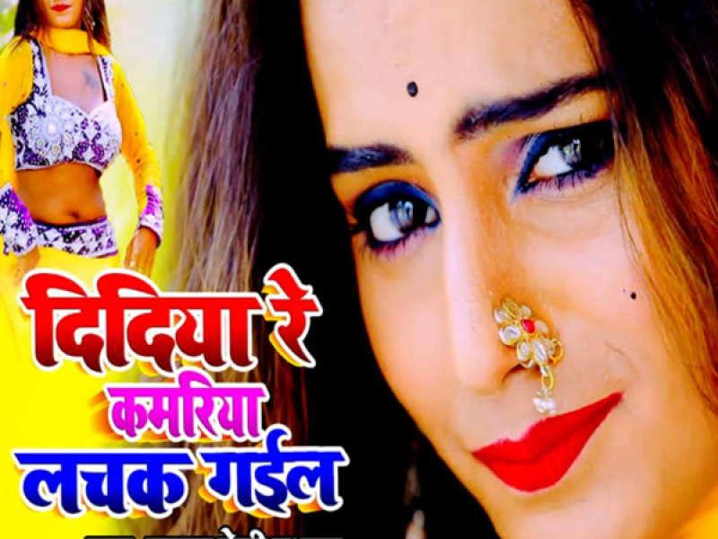Didiya Re Kamariya Lachak Gail (Single)