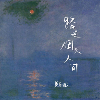 路过烟火人间 (Single)