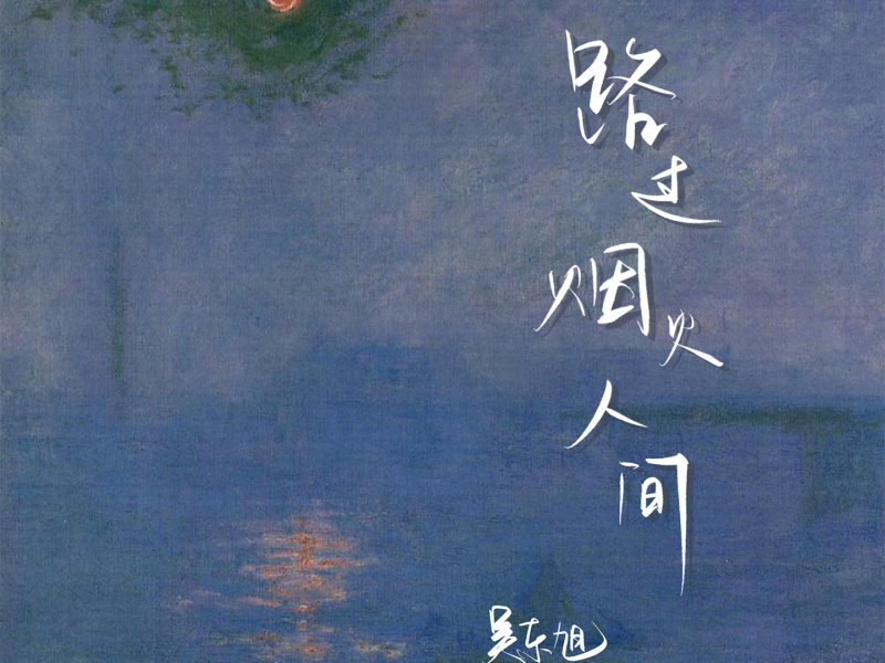 路过烟火人间 (Single)