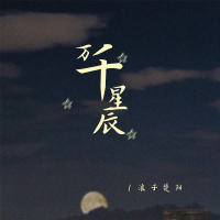 万千星辰 (Single)