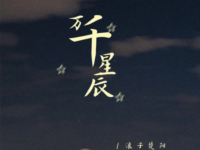 万千星辰 (Single)