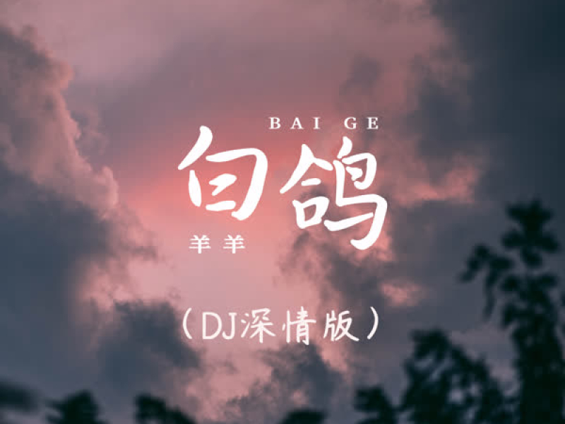 白鸽 (DJ深情版) (Single)