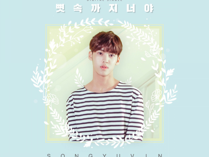 뼛속까지 너야 (Single)