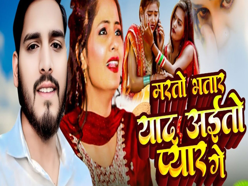 Marto Bhatar Yaad Aito Pyar Ge (Single)