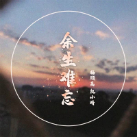 余生难忘 (Single)