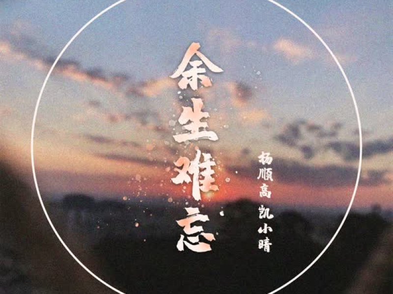 余生难忘 (Single)