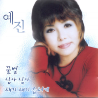 꿀벌/님아 님아