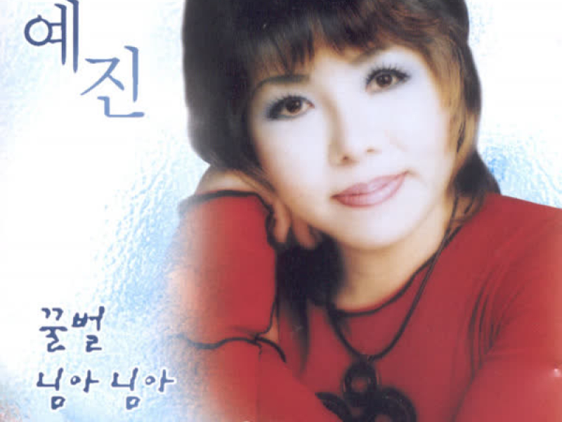 꿀벌/님아 님아