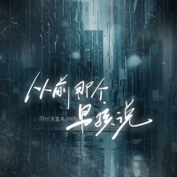 从前那个男孩说 (Single)