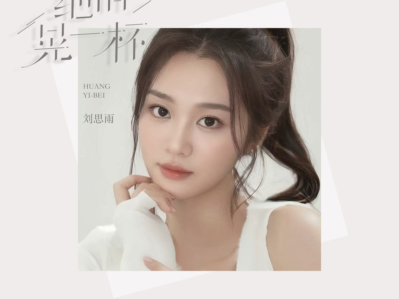 绝情晃一杯 (Single)