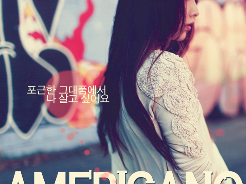 포근한 그대품에서 나 살고 싶어요 (Single)